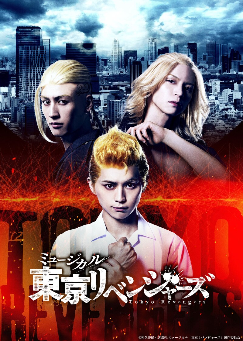 ミュージカル「東京リベンジャーズ」ティザービジュアル