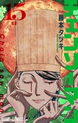 「チェンソーマン」15巻 (c)藤本タツキ／集英社