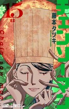 「チェンソーマン」15巻 (c)藤本タツキ／集英社