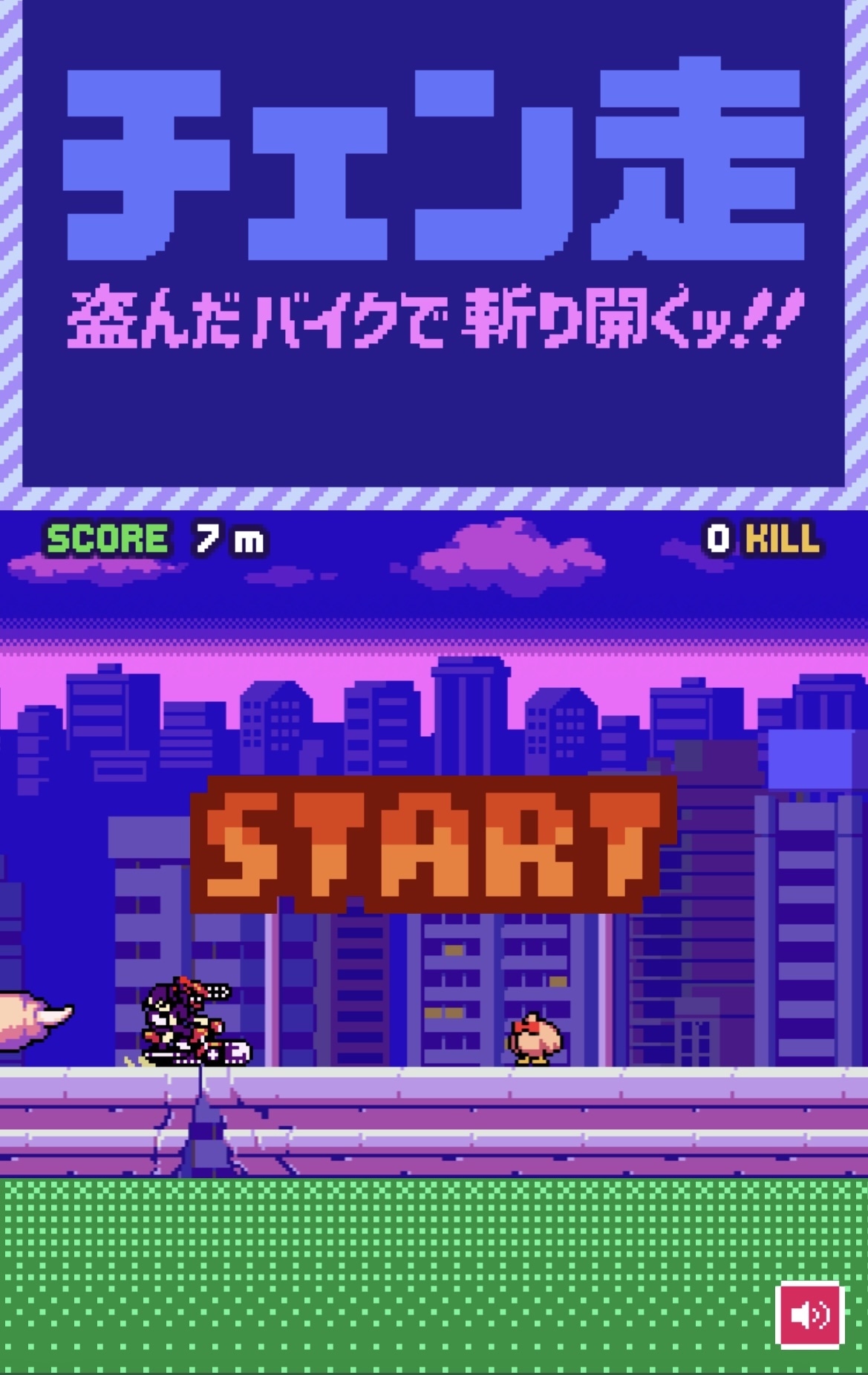 「盗んだバイクで斬り開くッ!! 『チェン走』」のプレイ画面イメージ。 (c)藤本タツキ／集英社