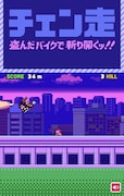 「盗んだバイクで斬り開くッ!! 『チェン走』」のプレイ画面イメージ。 (c)藤本タツキ／集英社