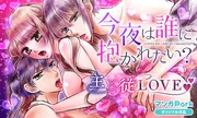 新平かずえ「今夜は誰に抱かれたい?」バナー
