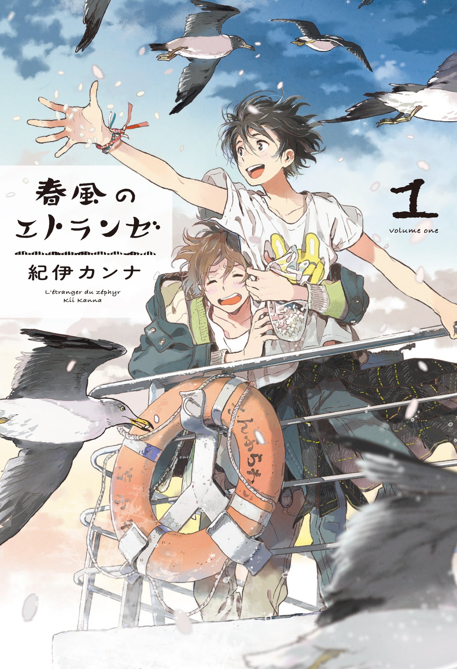 「春風のエトランゼ」1巻