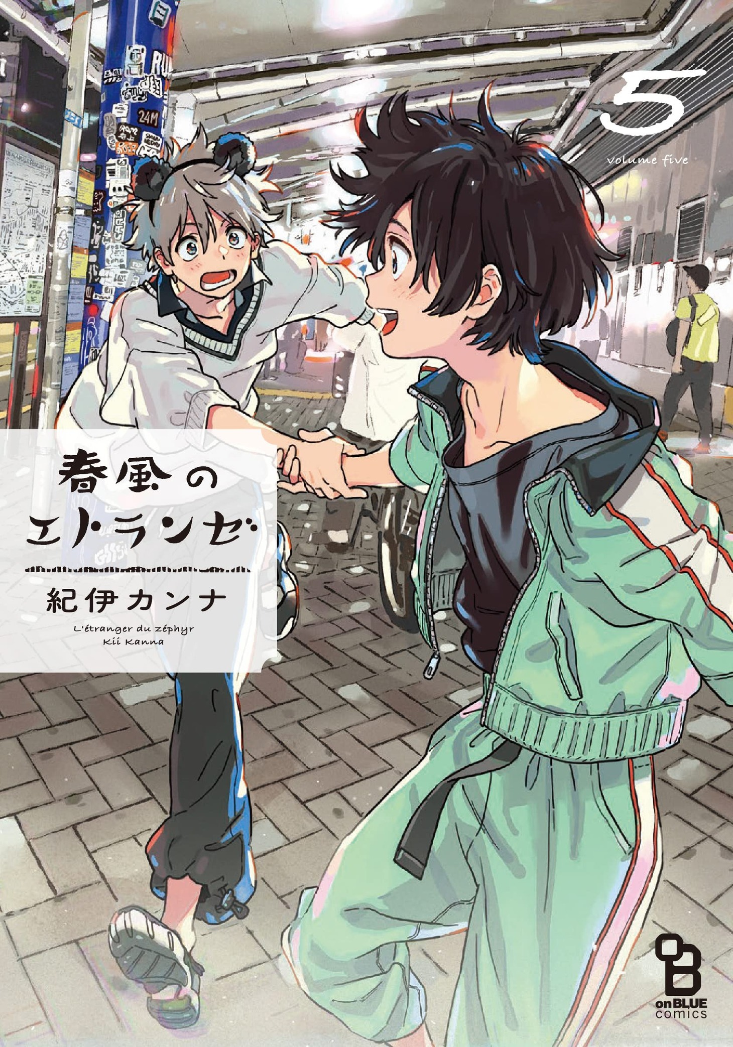 「春風のエトランゼ」5巻