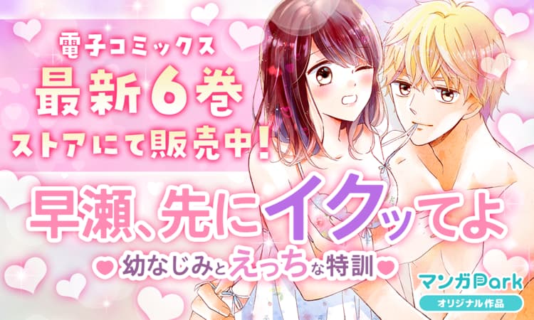 花宮初「早瀬、先にイクッてよ～幼なじみとえっちな特訓～」バナー