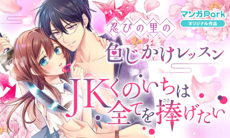 梅ちゃづけ「JKくのいちは全てを捧げたい」バナー