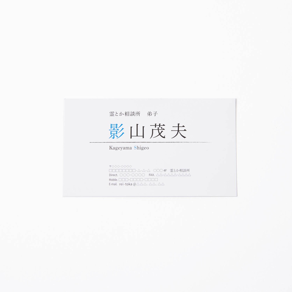 「影山茂夫 モデル 長財布 モブサイコ100 III」に付属する名刺。