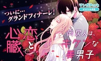 海道ちとせ「恋と心臓」バナー