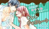 折笠まみ「ミントチョコレート」バナー