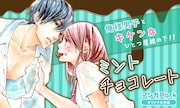 折笠まみ「ミントチョコレート」バナー