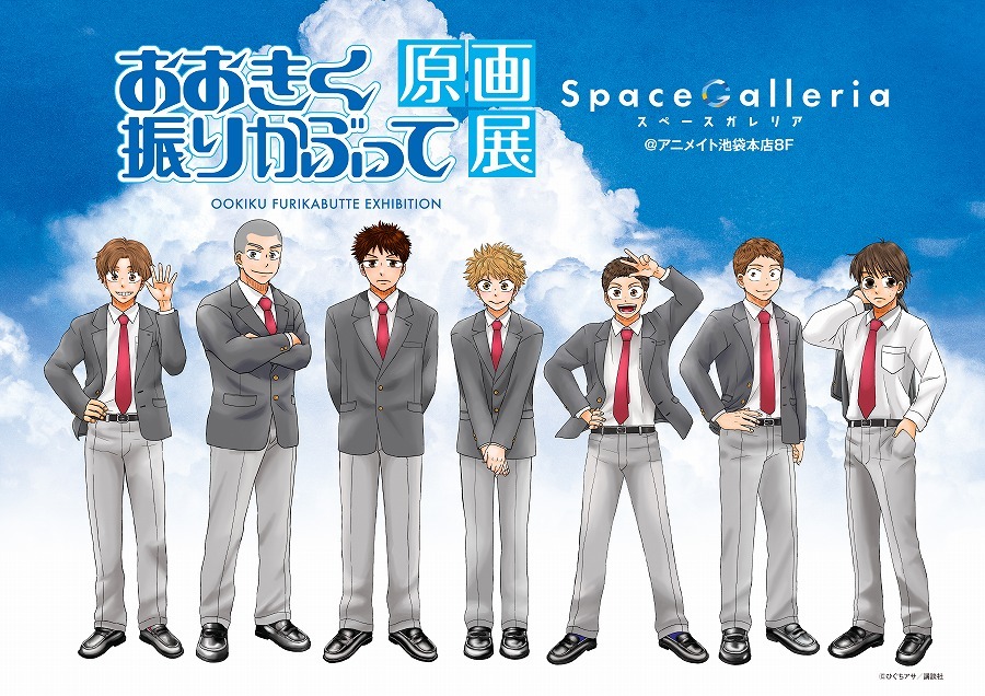 「おおきく振りかぶって原画展」ビジュアル