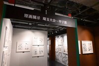 「原画展示：埼玉大会～甲子園」コーナーの様子。