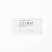 「霊幻新隆 モデル 長財布 モブサイコ100 III」に付属する名刺。