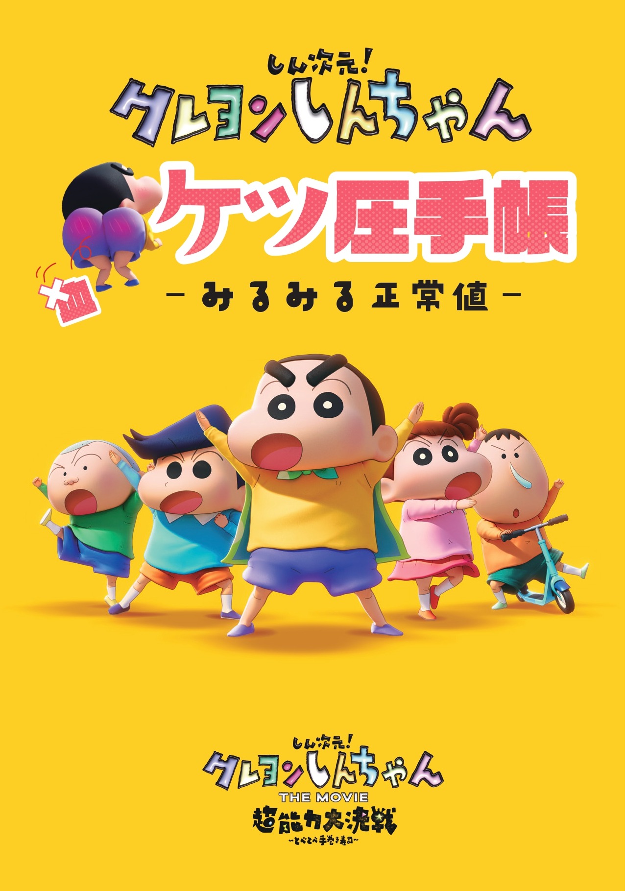 「“ケツ”圧手帳」表紙 (c)臼井儀人／しん次元クレヨンしんちゃん製作委員会