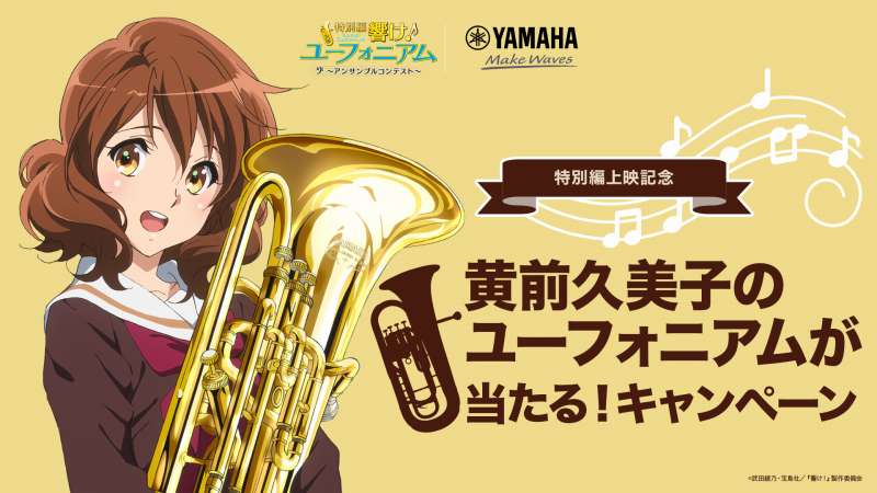 「特別編 響け！ユーフォニアム～アンサンブルコンテスト～」×ヤマハミュージックジャパンのコラボキャンペーンのバナー。