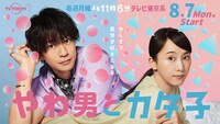ドラマ「やわ男とカタ子」メインビジュアル