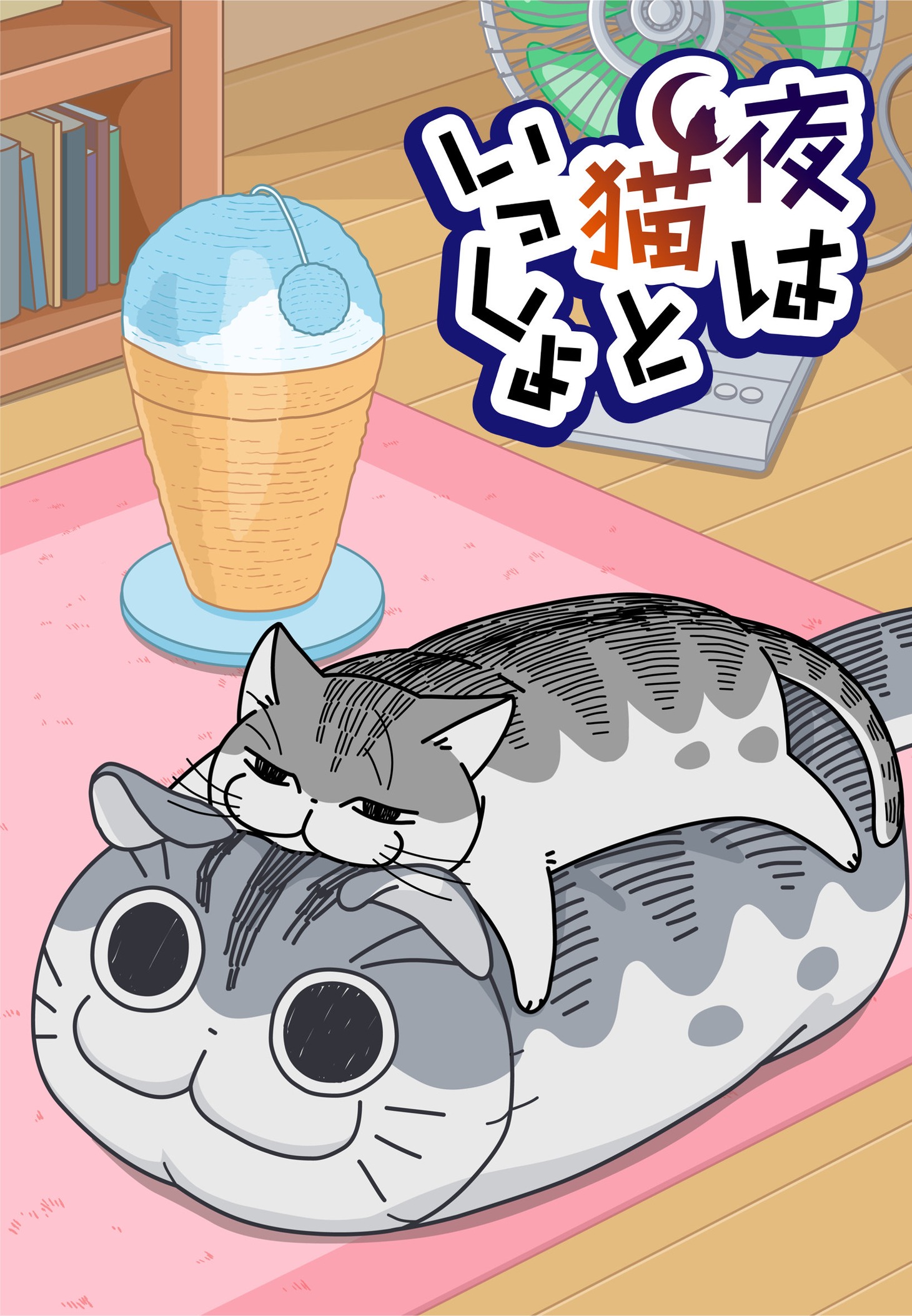 アニメ「夜は猫といっしょ」新ビジュアル（文字あり）
