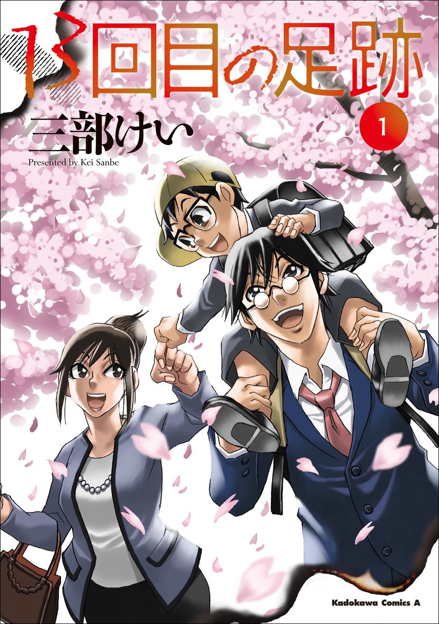 「13回目の足跡」1巻