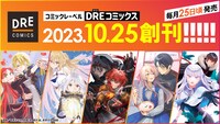 DREコミックスの創刊告知。