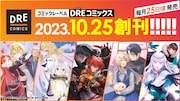 DREコミックスの創刊告知。