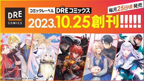 DREコミックスの創刊告知。