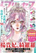 月刊プリンセス9月号