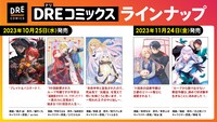 DREコミックスの創刊ラインナップ。