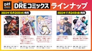 DREコミックスの創刊ラインナップ。