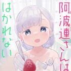 「阿波連さんははかれない」最終巻発売、水あさとの新作読切もジャンプ+で公開