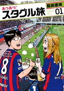「あつあつ！スタグル旅」1巻