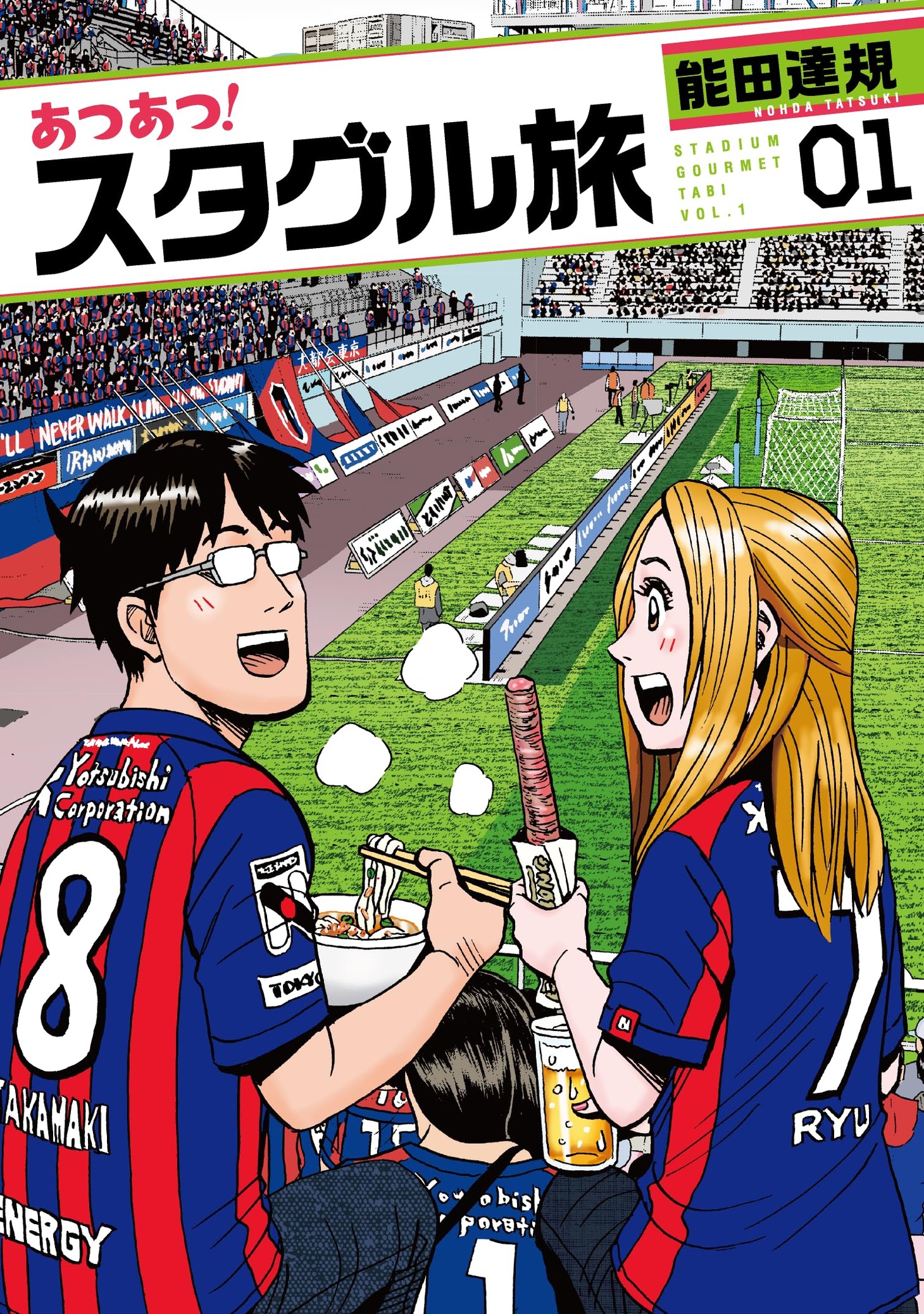 「あつあつ！スタグル旅」1巻