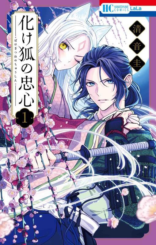 化け狐が出会ったのはお人好しなイケメン若武者で…「化け狐の忠心」1巻