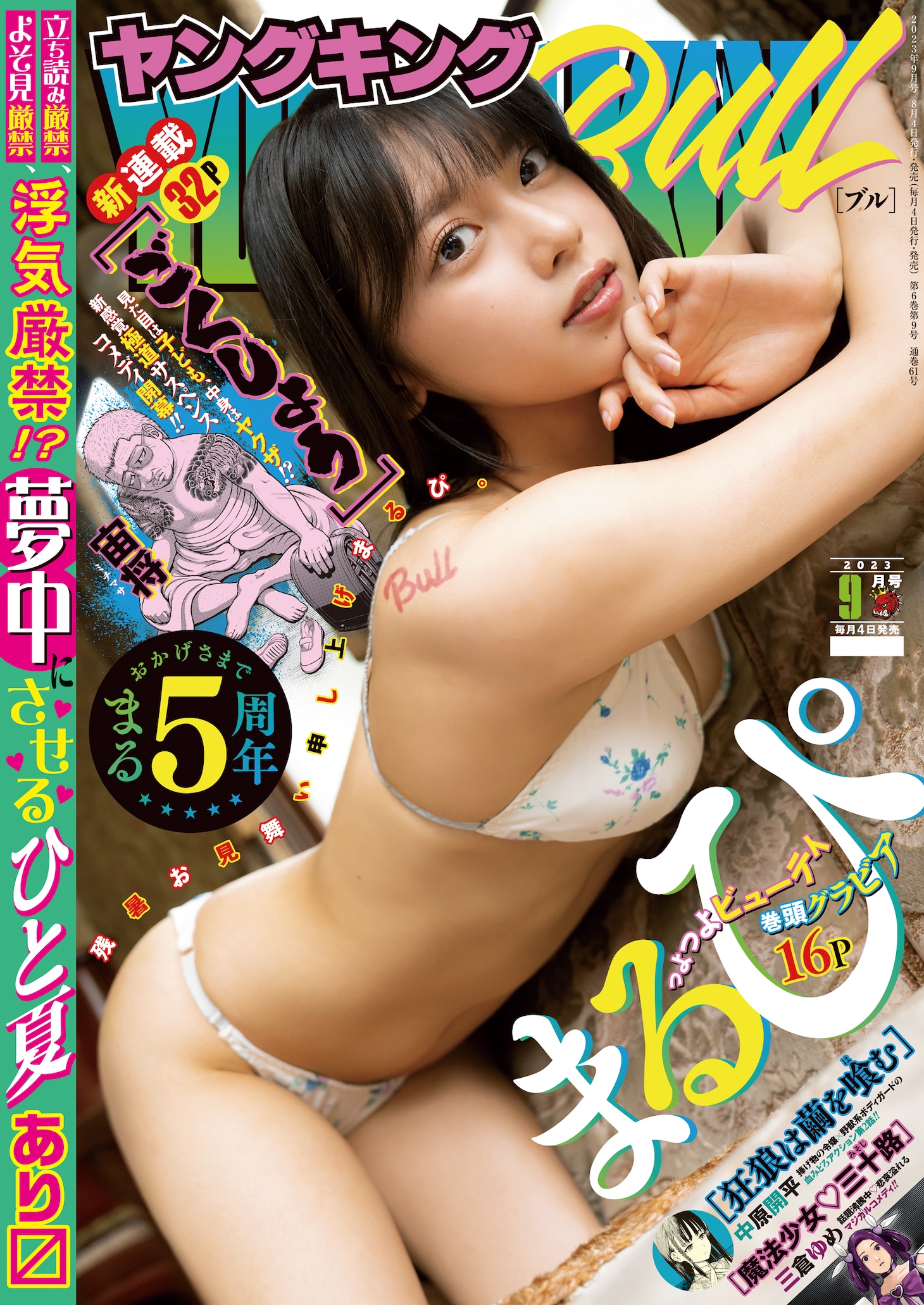 ヤングキングBULL9月号