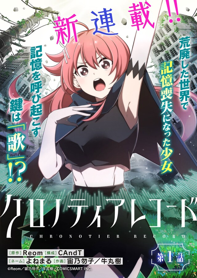 「クロノティアレコード」連載告知ビジュアル (c) Reom/宙乃勿子/牛丸樹 COMICSMART INC.