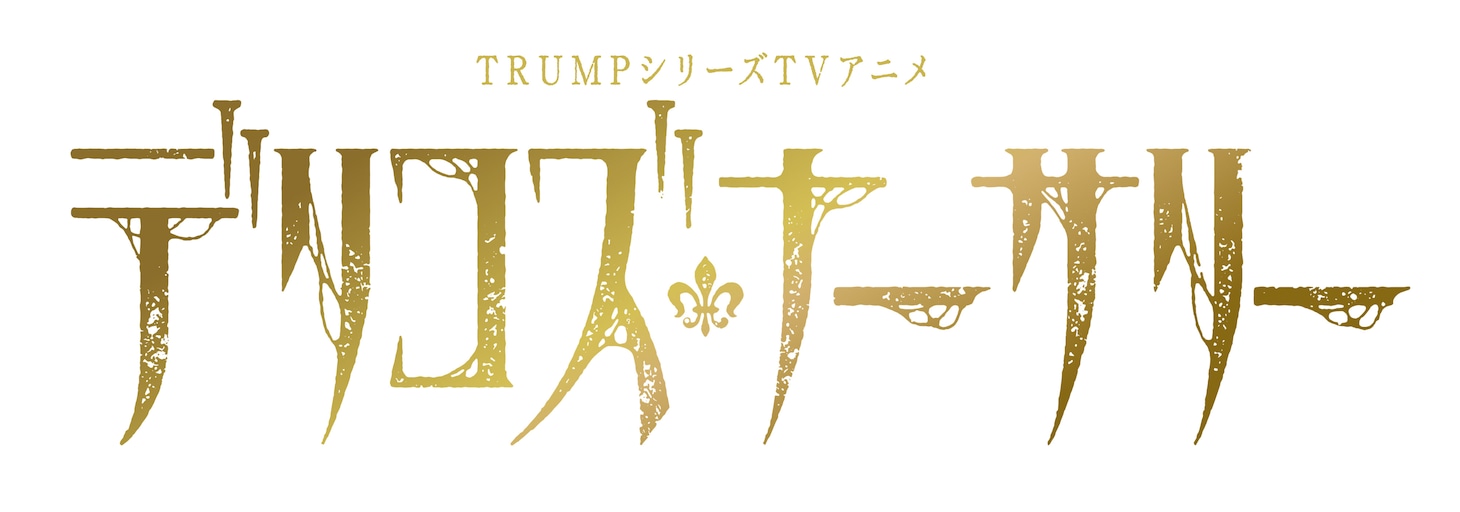 TVアニメ「デリコズ・ナーサリー」ロゴ