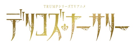 テレビアニメ「デリコズ・ナーサリー」ロゴ