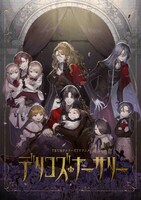 TVアニメ「デリコズ・ナーサリー」ティザービジュアル (c)末満健一/デリコズ・ナーサリー製作委員会