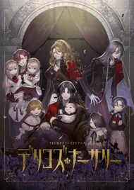 末満健一「TRUMPシリーズ」がテレビアニメに!「デリコズ・ナーサリー」制作決定