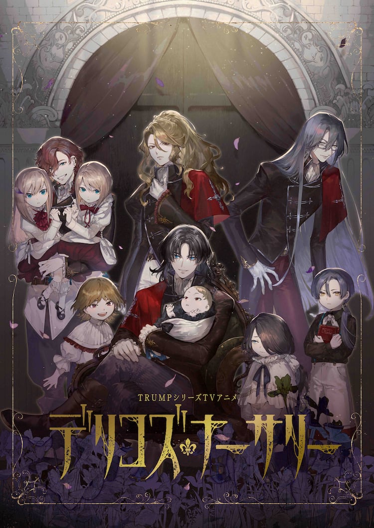 末満健一「TRUMPシリーズ」がテレビアニメに！「デリコズ・ナーサリー 