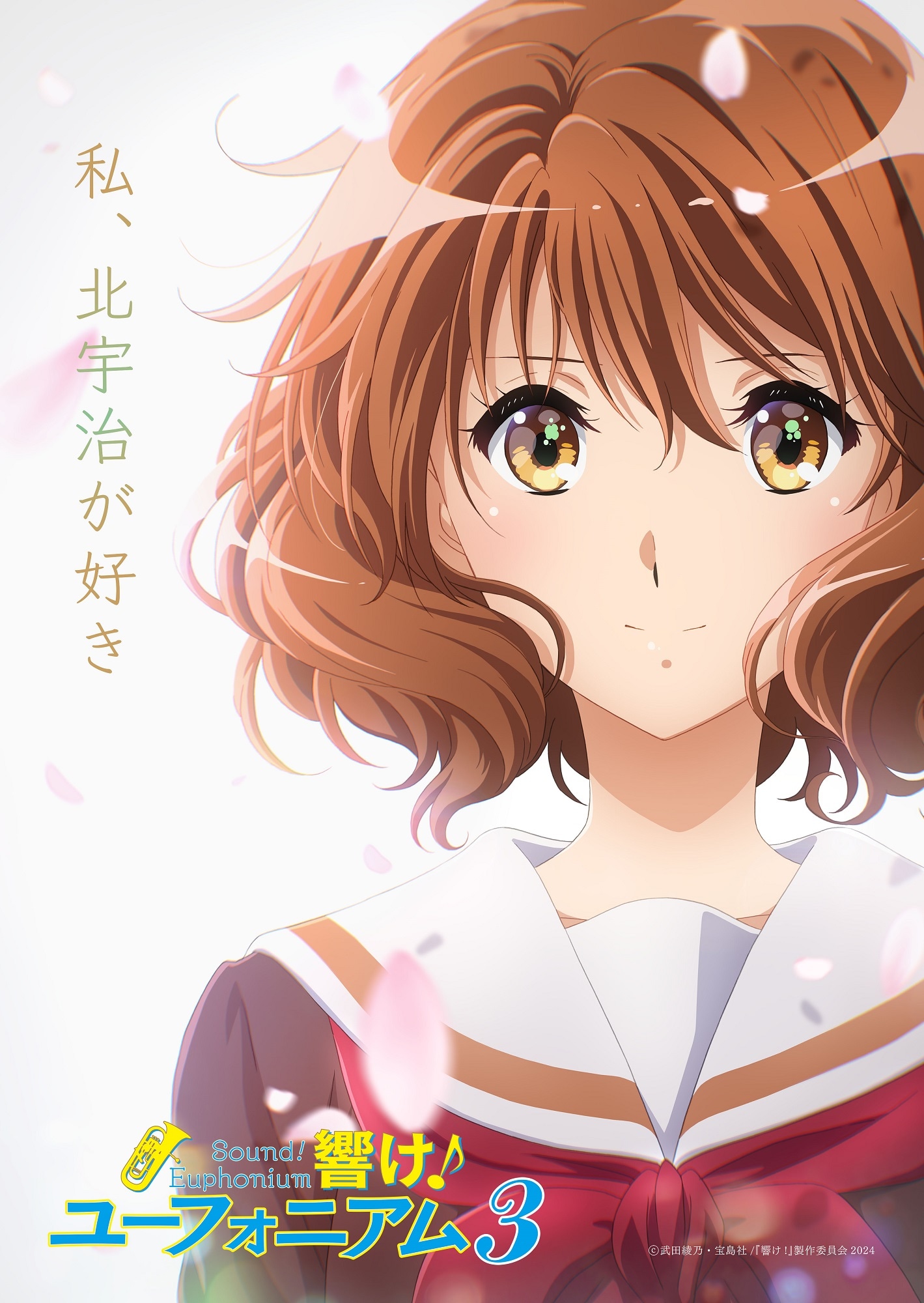 TVアニメ「響け！ユーフォニアム3」キービジュアル