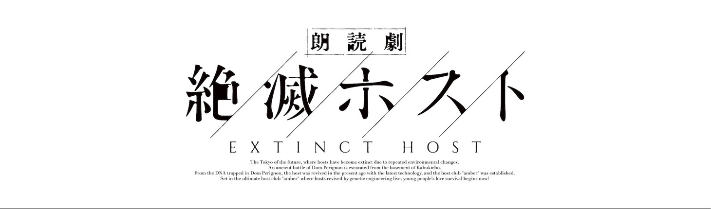 朗読劇「絶滅ホスト」ロゴ
