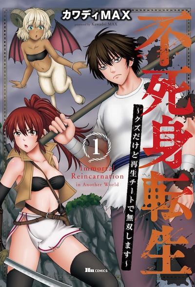 「不死身転生 ～クズだけど再生チートで無双します～」1巻