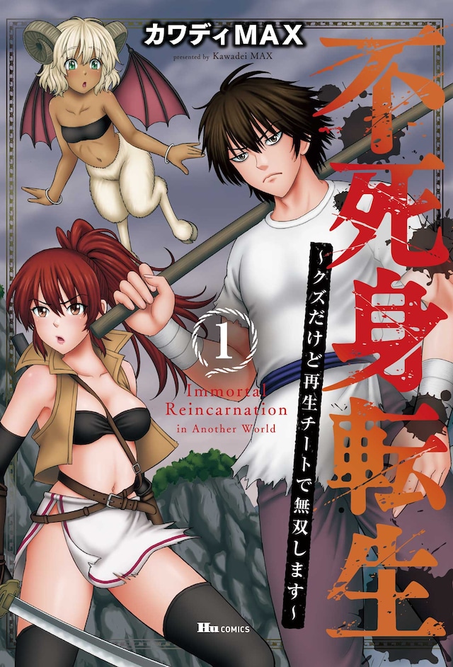 「不死身転生 ～クズだけど再生チートで無双します～」1巻