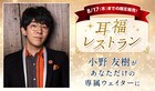 小野友樹がレストランへご案内、食事チケットと声優のボイスCDのセット商品