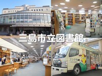 三島市立図書館イメージ。