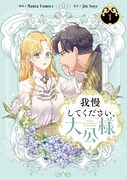 「我慢してください、大公様」1巻