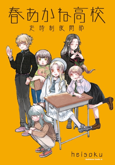 「春あかね高校定時制夜間部」