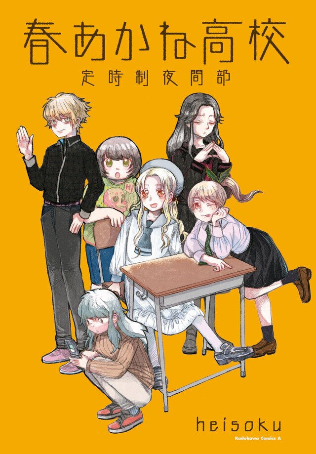 「春あかね高校定時制夜間部」