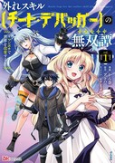 「外れスキル【チート・デバッガー】の無双譚~ワンポチで世界を改変する~」1巻