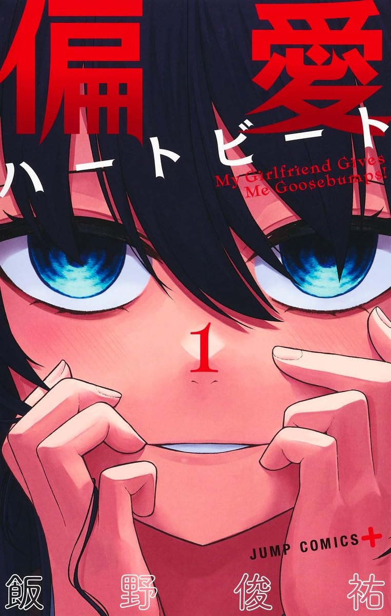 スリルを求める男子と異様なほどの依存体質な女子描くラブストーリー1巻